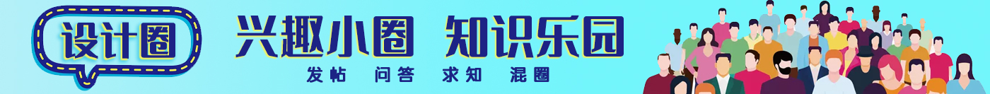 玩转【设计圈】！插图