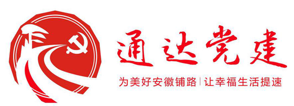 【省属企业党建品牌展播】省交控集团党委打造“通达党建”品牌插图1