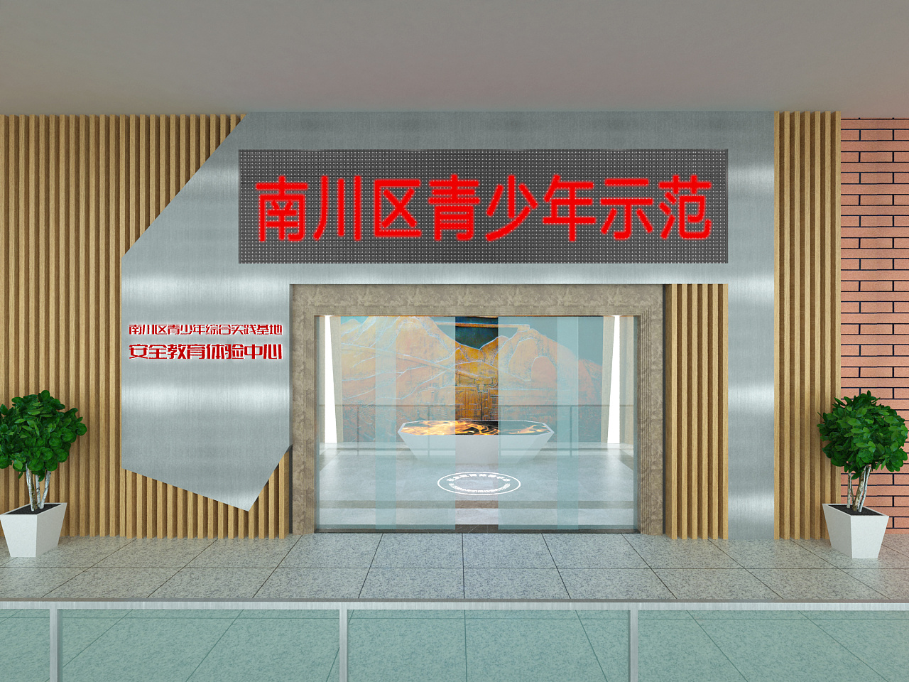 安全教育体验中心设计插图
