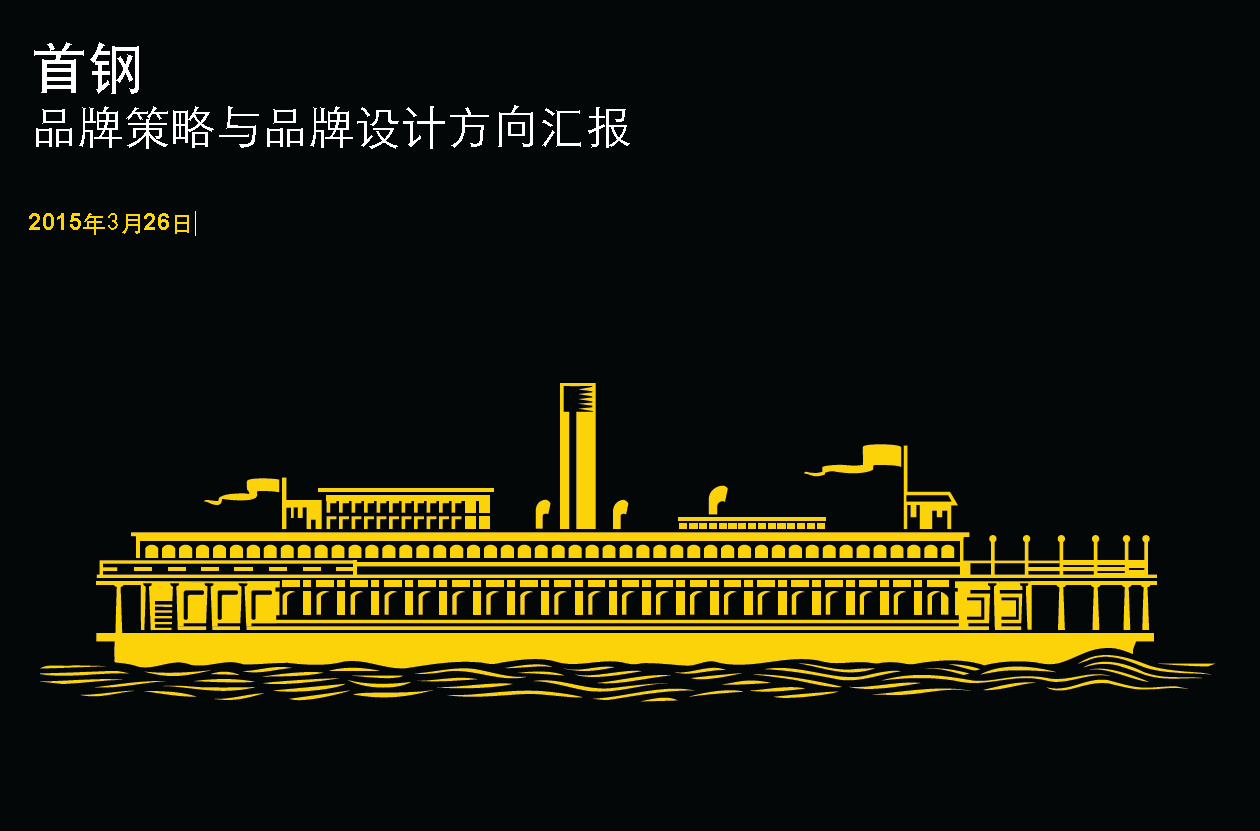 首钢园品牌策略与品牌设计汇报欣赏PDF插图