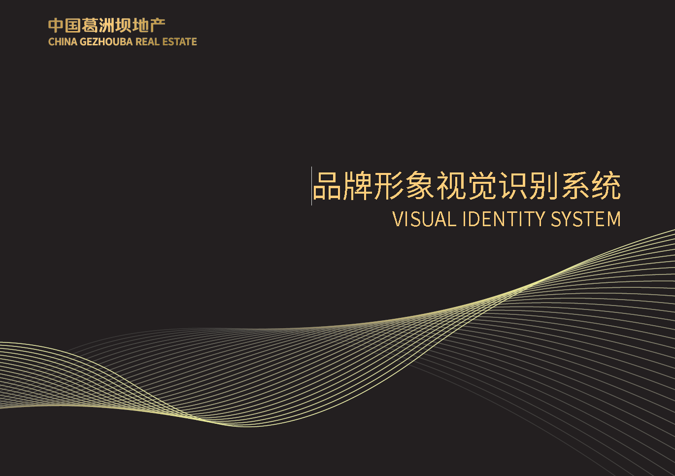 中国葛洲坝地产品牌形象管理手册设计欣赏PDF插图