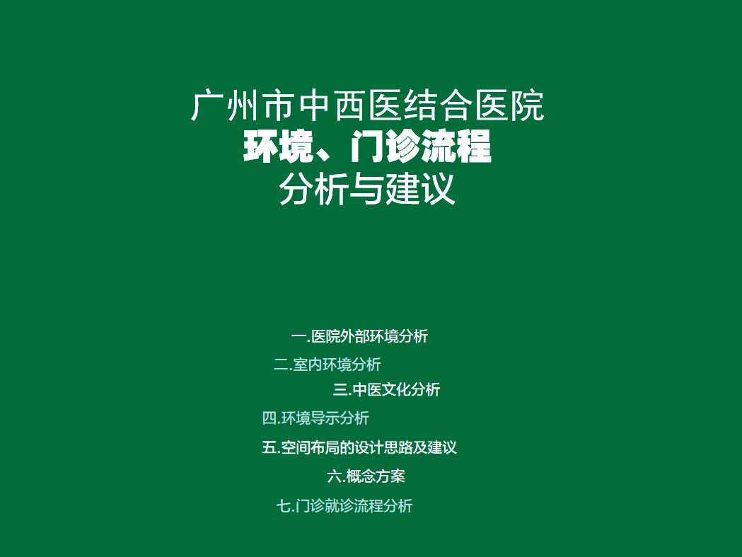 中西医结合医院环境门诊流程分析建议报告PPT插图
