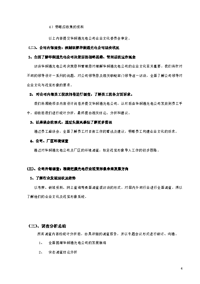 深圳市华润通光电有限公司 企业文化与形象策划设计项目建议书DOC插图1