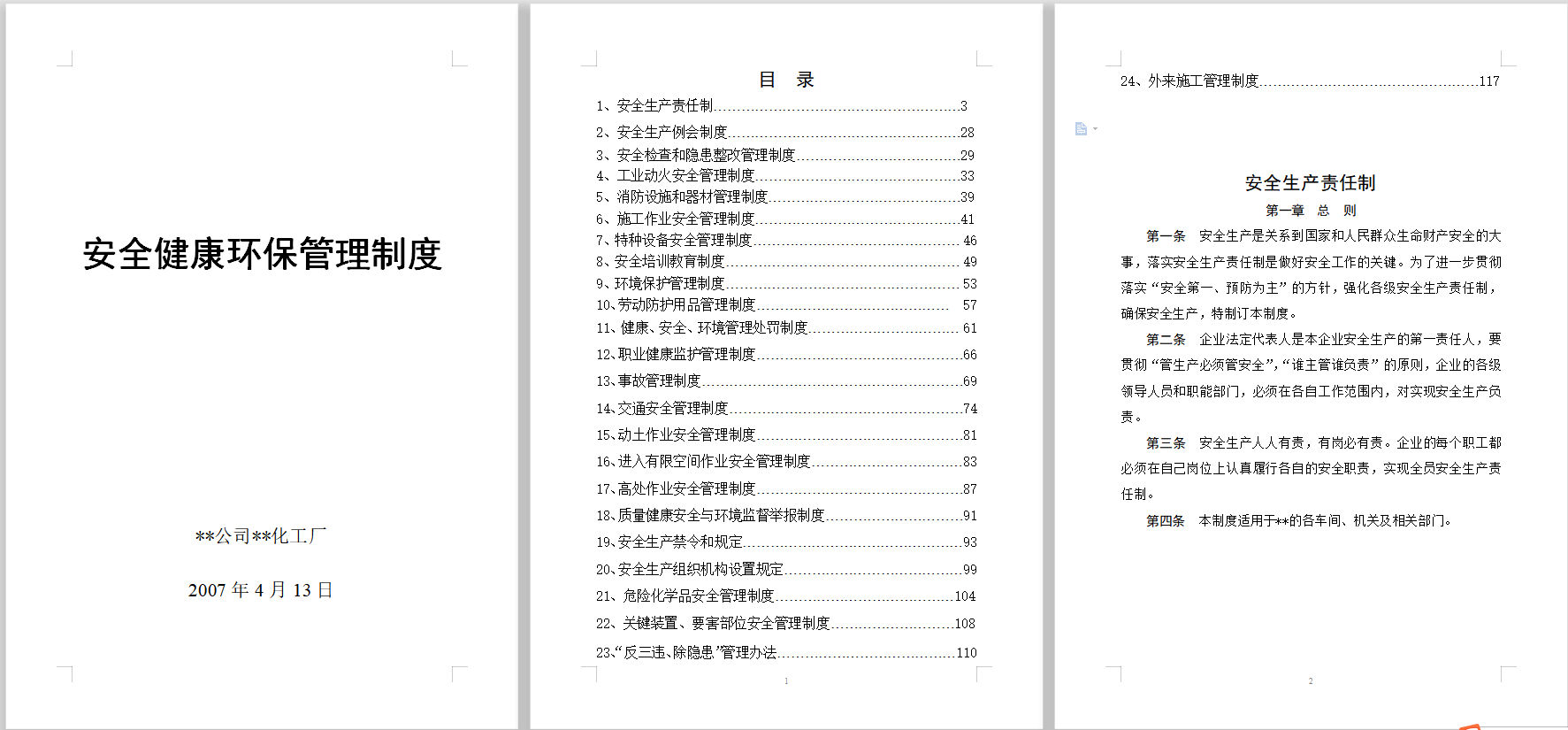 安全标准化全套制度DOC插图2