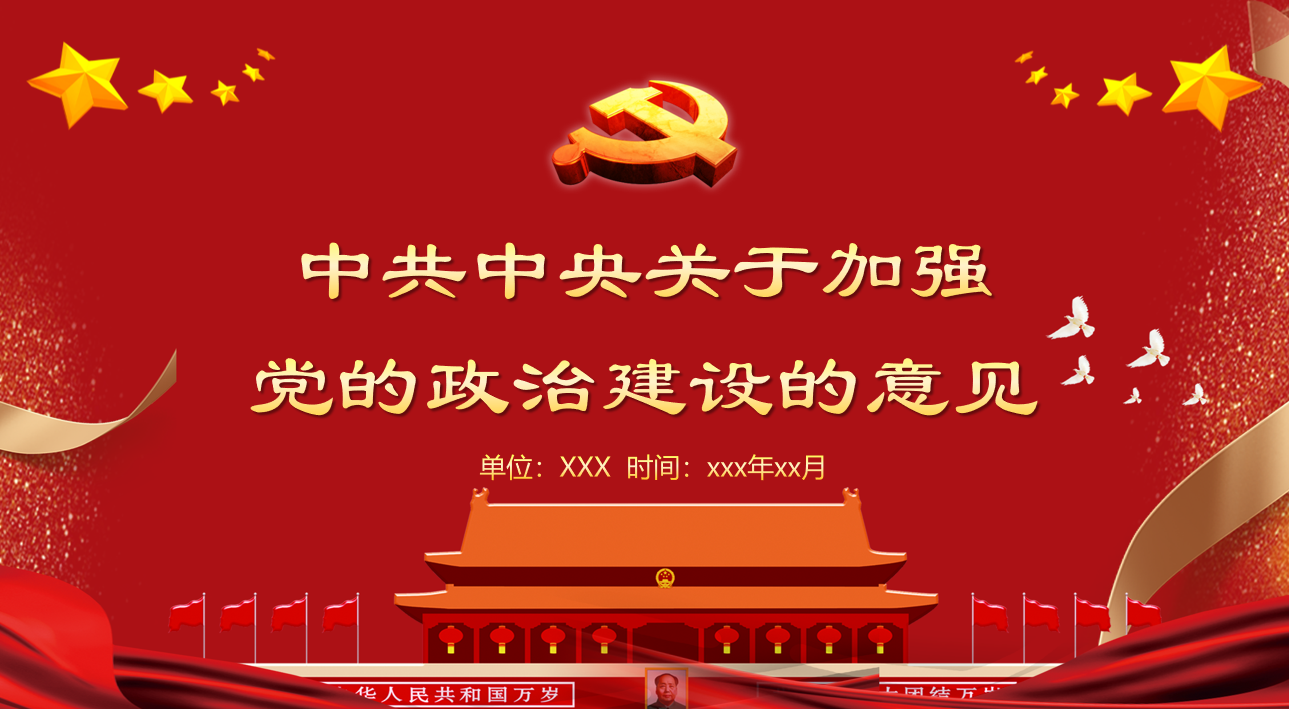 中共中央关于加强 党的政治建设的意见党课课件党建汇报PPT模板插图
