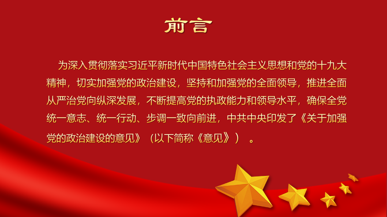 中共中央关于加强 党的政治建设的意见党课课件党建汇报PPT模板插图1
