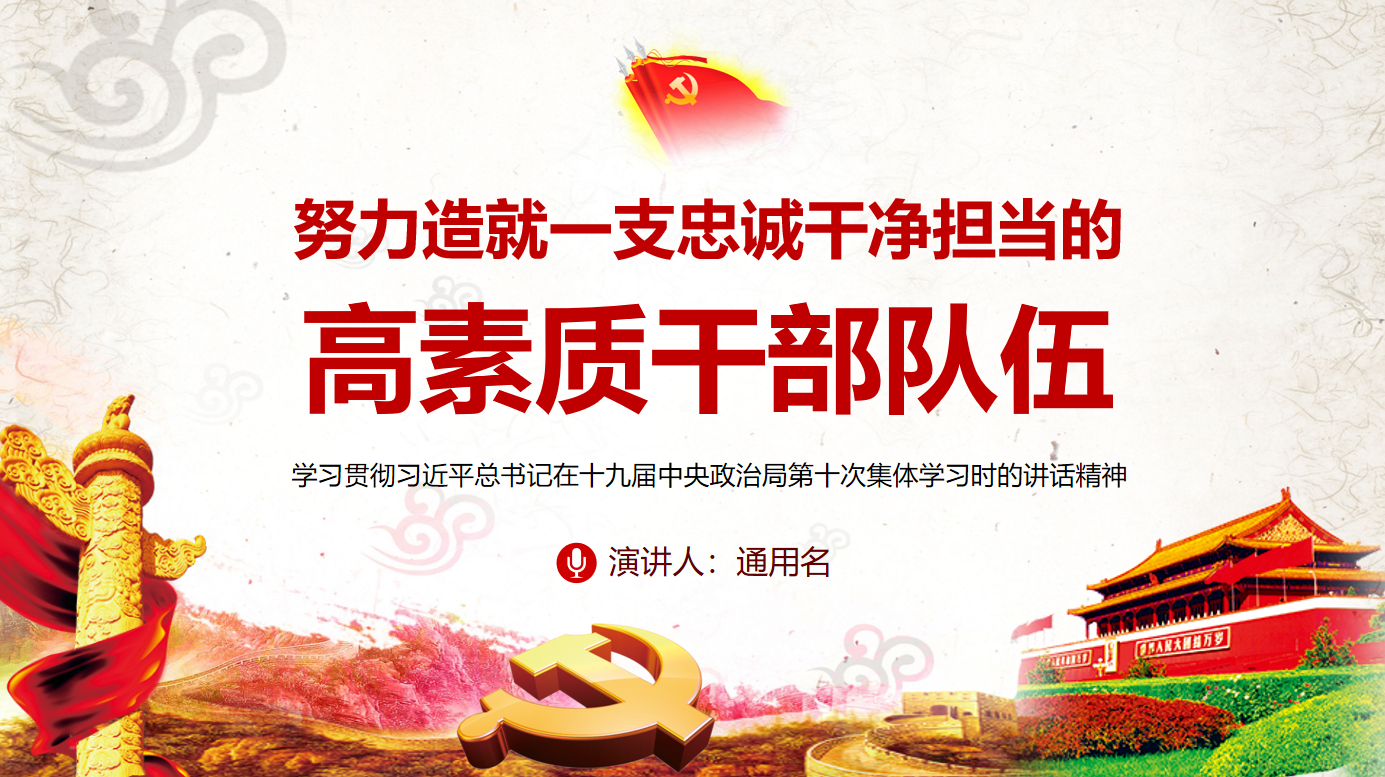 努力造就一支忠诚干净担当的高素质干部队伍党课课件/党建模板PPT插图