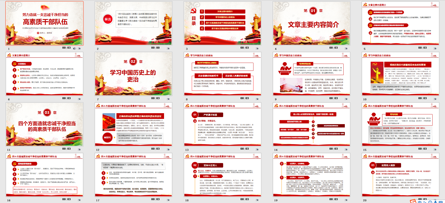 努力造就一支忠诚干净担当的高素质干部队伍党课课件/党建模板PPT插图1