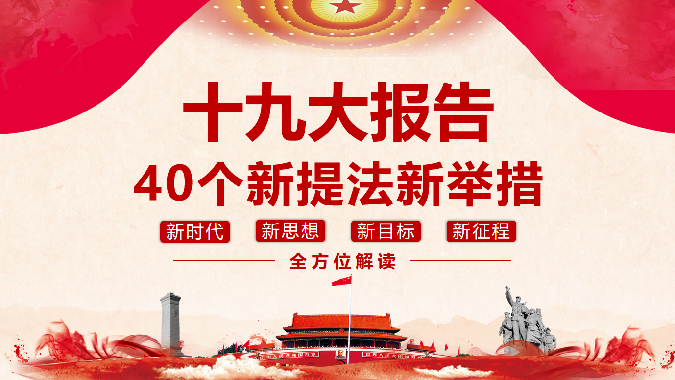 十九大报告40个新提法新举措党课课件/党建报告PPT模板插图