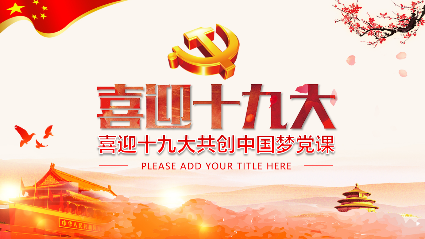喜迎十九大共创中国梦党课课件/党建汇报PPT模板插图