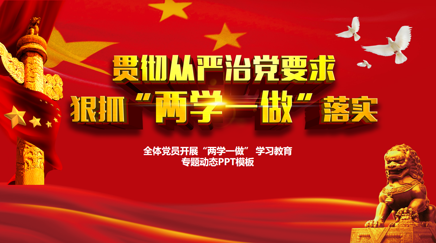 【动画】全体党员开展“两学一做” 学习教育专题动态PPT模板插图