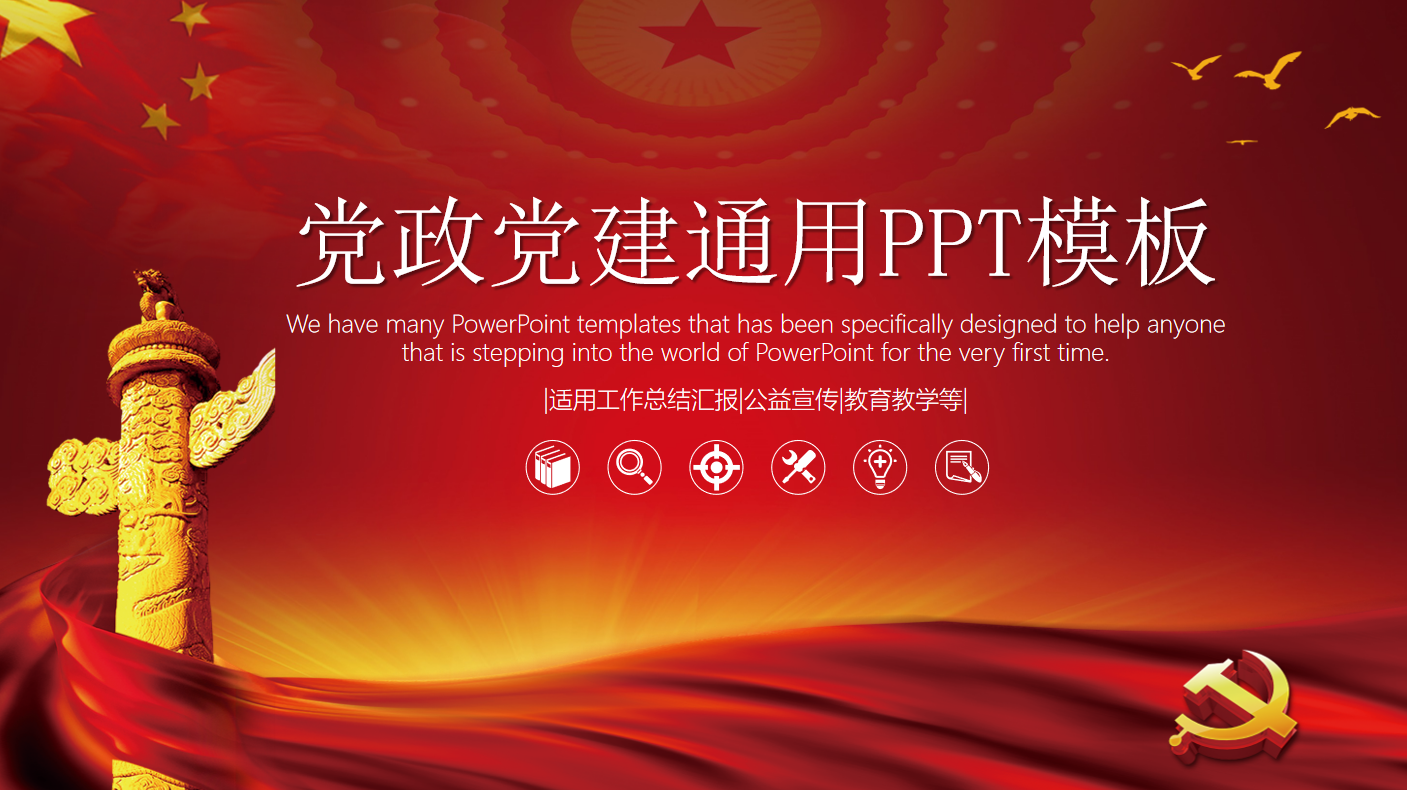 党政党建通用PPT模板插图