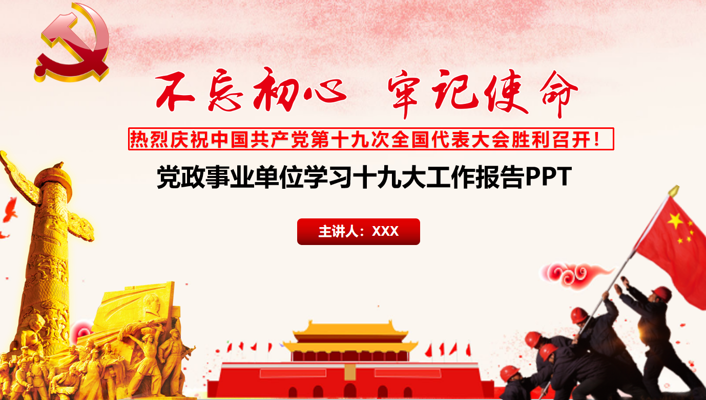党政事业单位学习十九大工作报告PPT模板插图