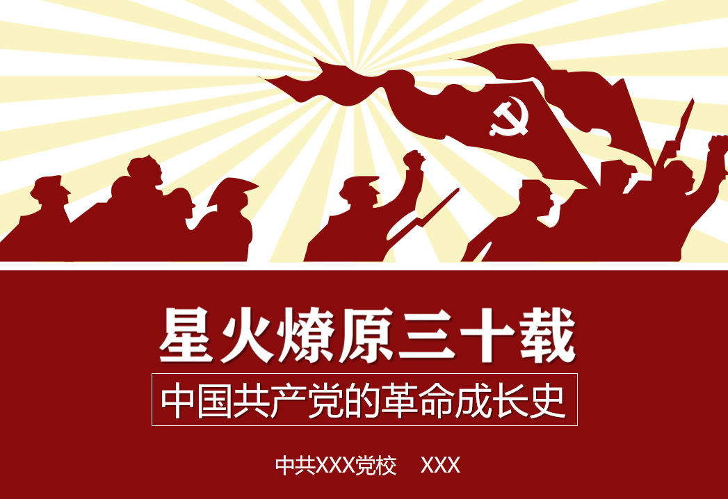 中国共产党的革命成长史党校党课课件PPT插图