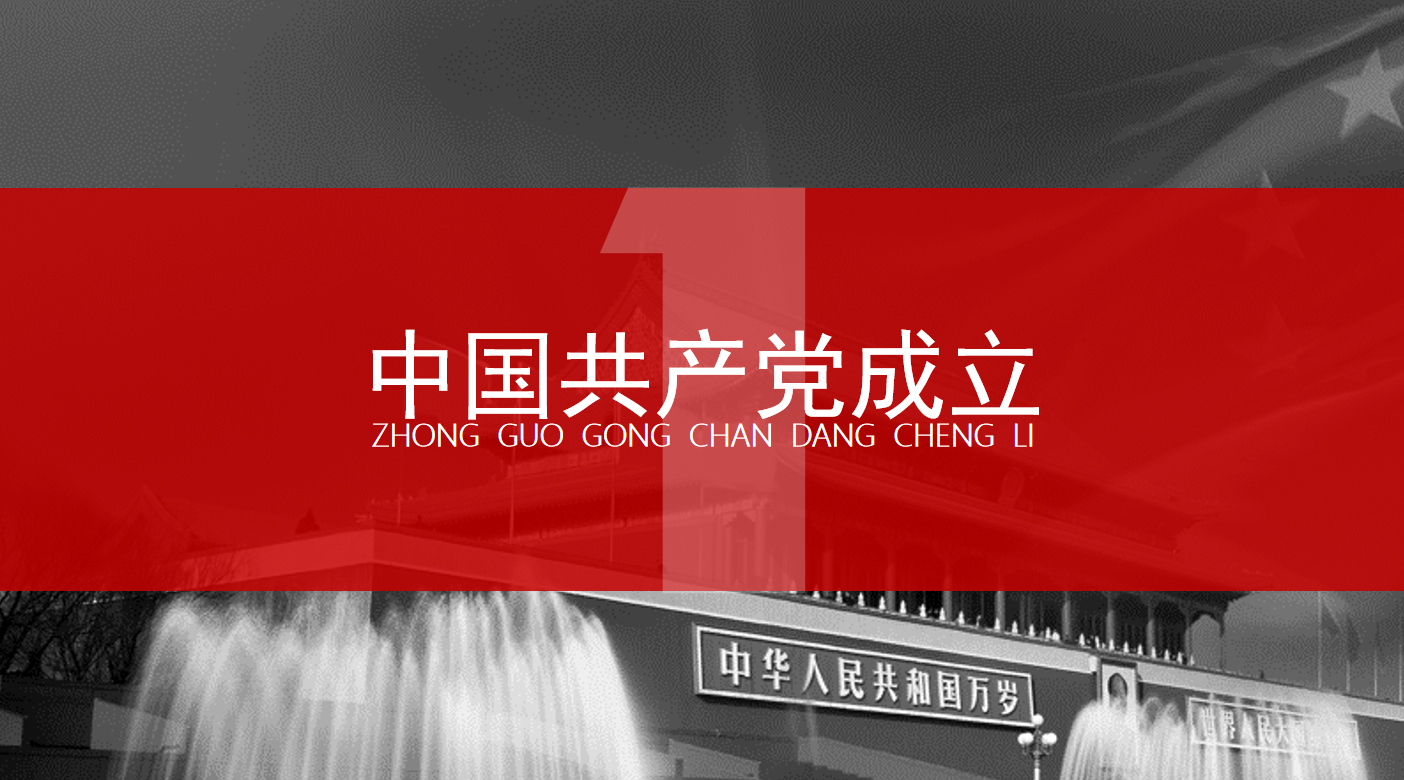 中国共产党党史发展史党课课件PPT插图