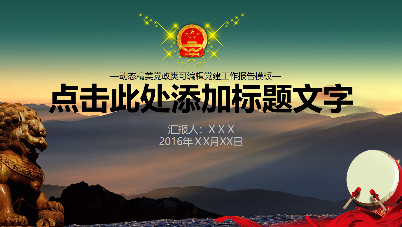 动态精美党政类可编辑党建工作报告PPT模板插图