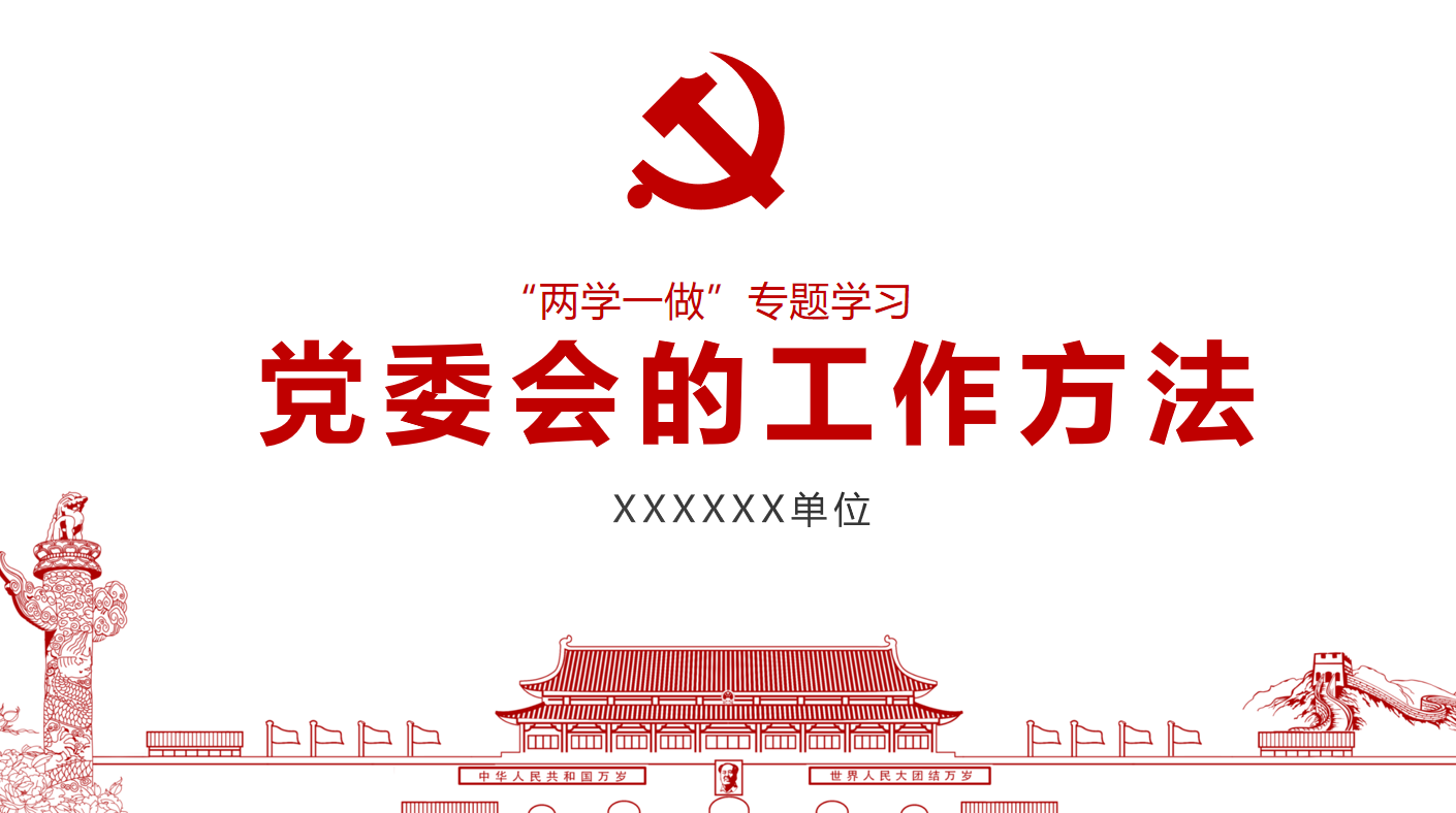 “两学一做”专题学习党委会的工作方法党课课件/党建汇报PPT模板插图