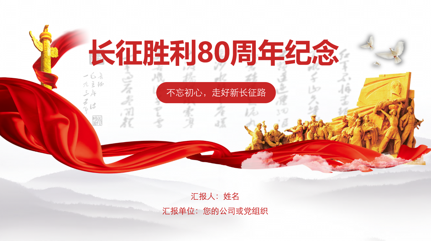 长征胜利80周年纪念党课课件/简洁党建报告PPT模板插图