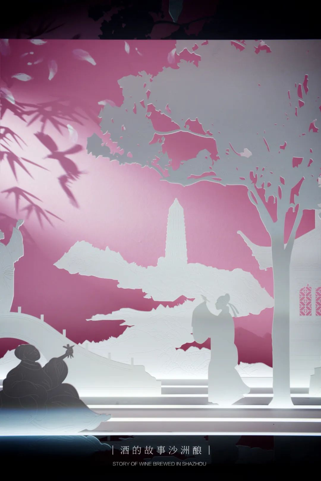 酒博物馆里醉江南 — 酒的故事沙洲酿插图2