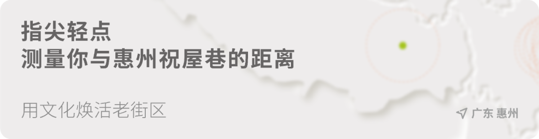 惠州 祝屋巷街区微改造EPC | 华灯初上夜未央插图7