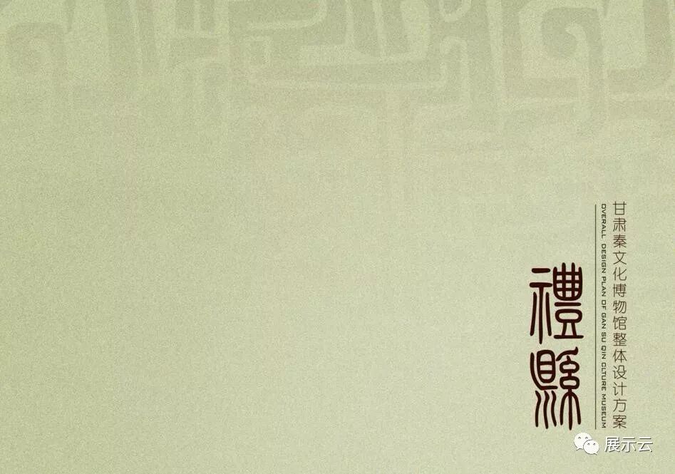 甘肃秦文化博物馆设计方案插图
