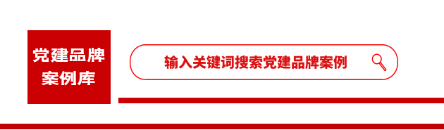 【案例】某文旅局党建品牌插图5