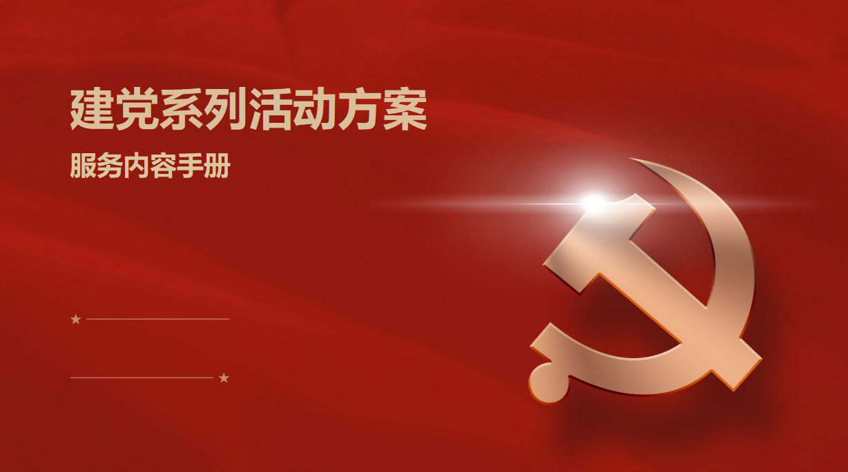 建党系列活动方案策划方案插图
