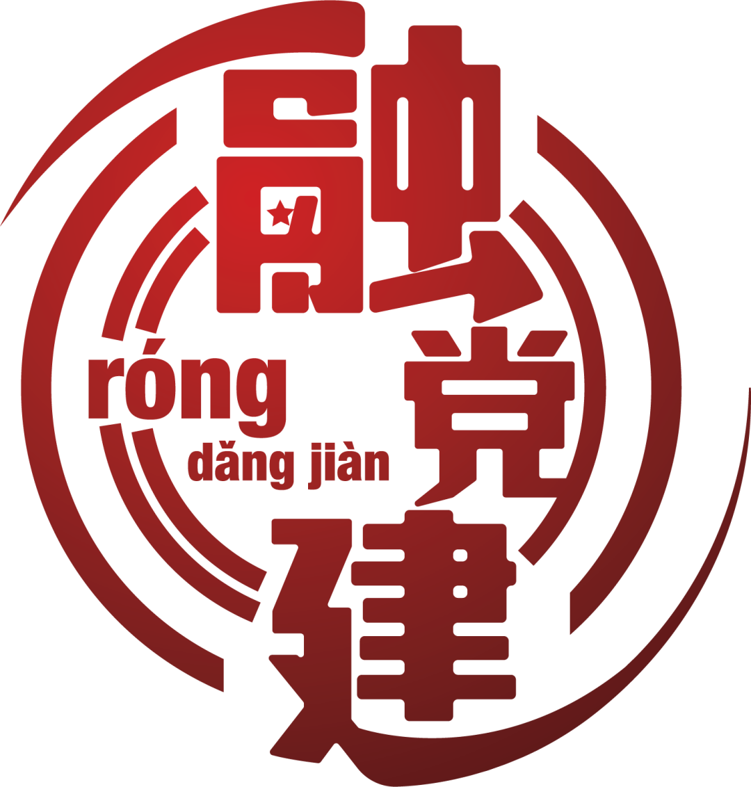 “融·党建”-1