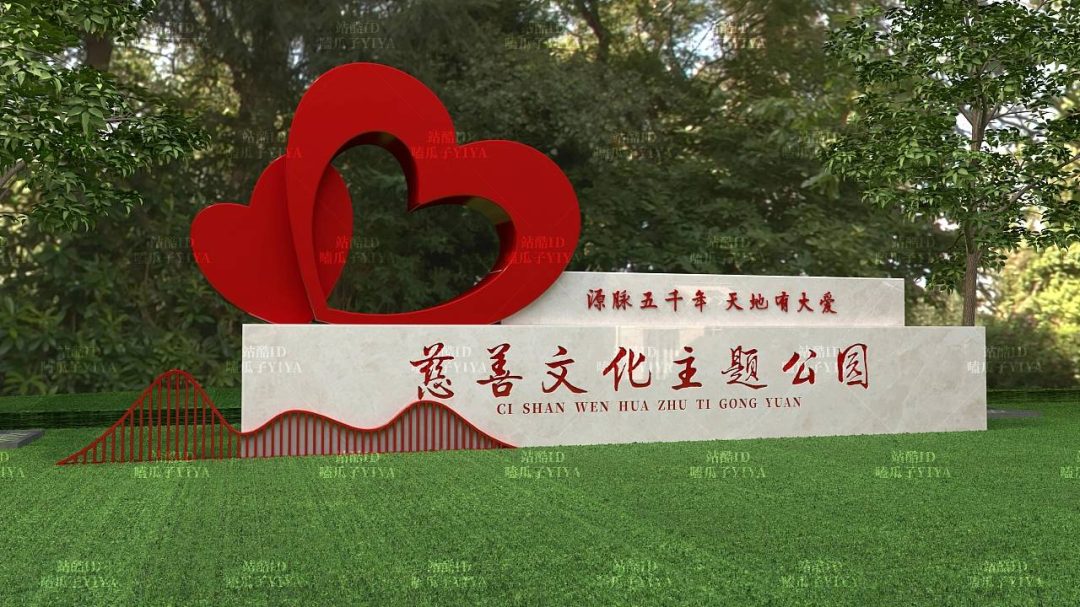 慈善文化主题公园-景观小品设计-1